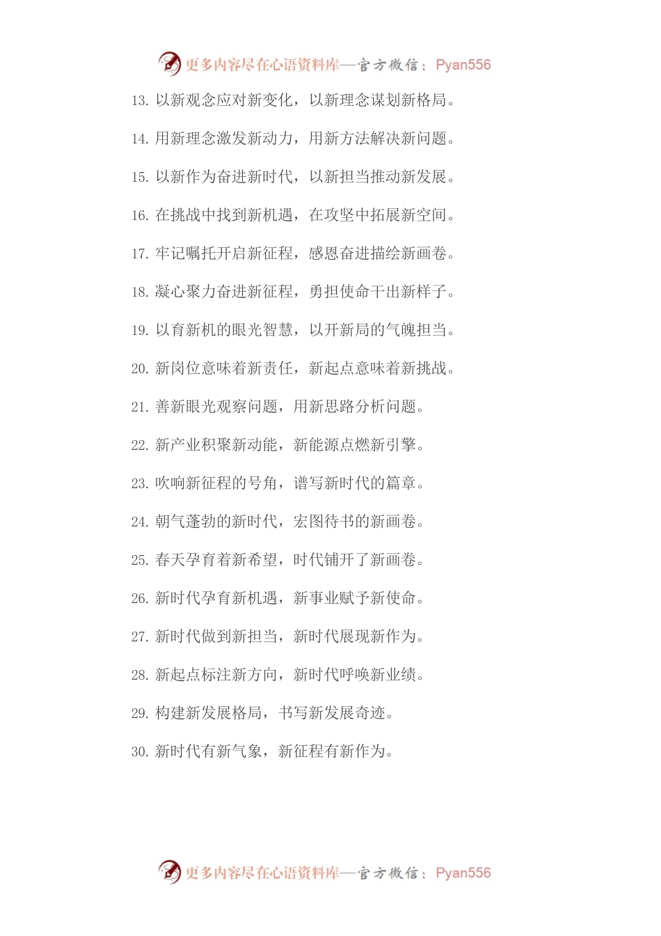 【党课范文】“新蓝海”“新大陆”：“新”字类过渡句50例.docx_第2页