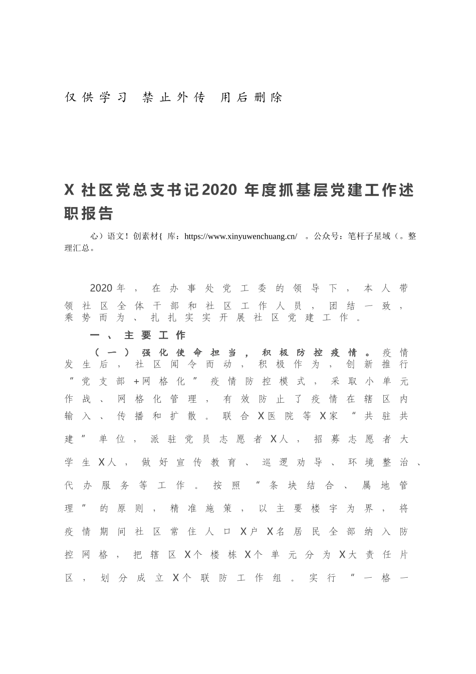 X社区党总支书记2020年度抓基层党建工作述职报告.docx_第1页