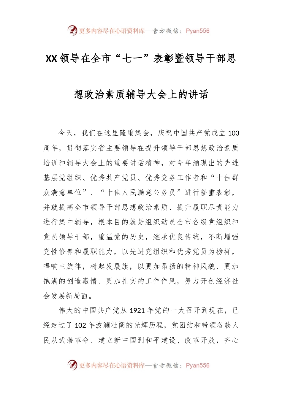 XX领导在全市“七一”表彰暨领导干部思想政治素质辅导大会上的讲话.docx_第1页
