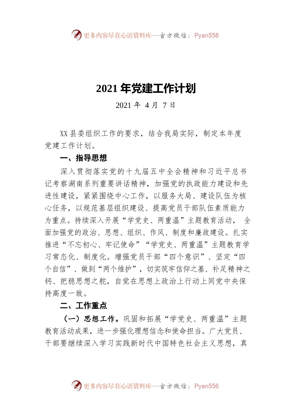 X县城市管理和综合执法局2021年党建工作计划（20210407）.docx_第1页