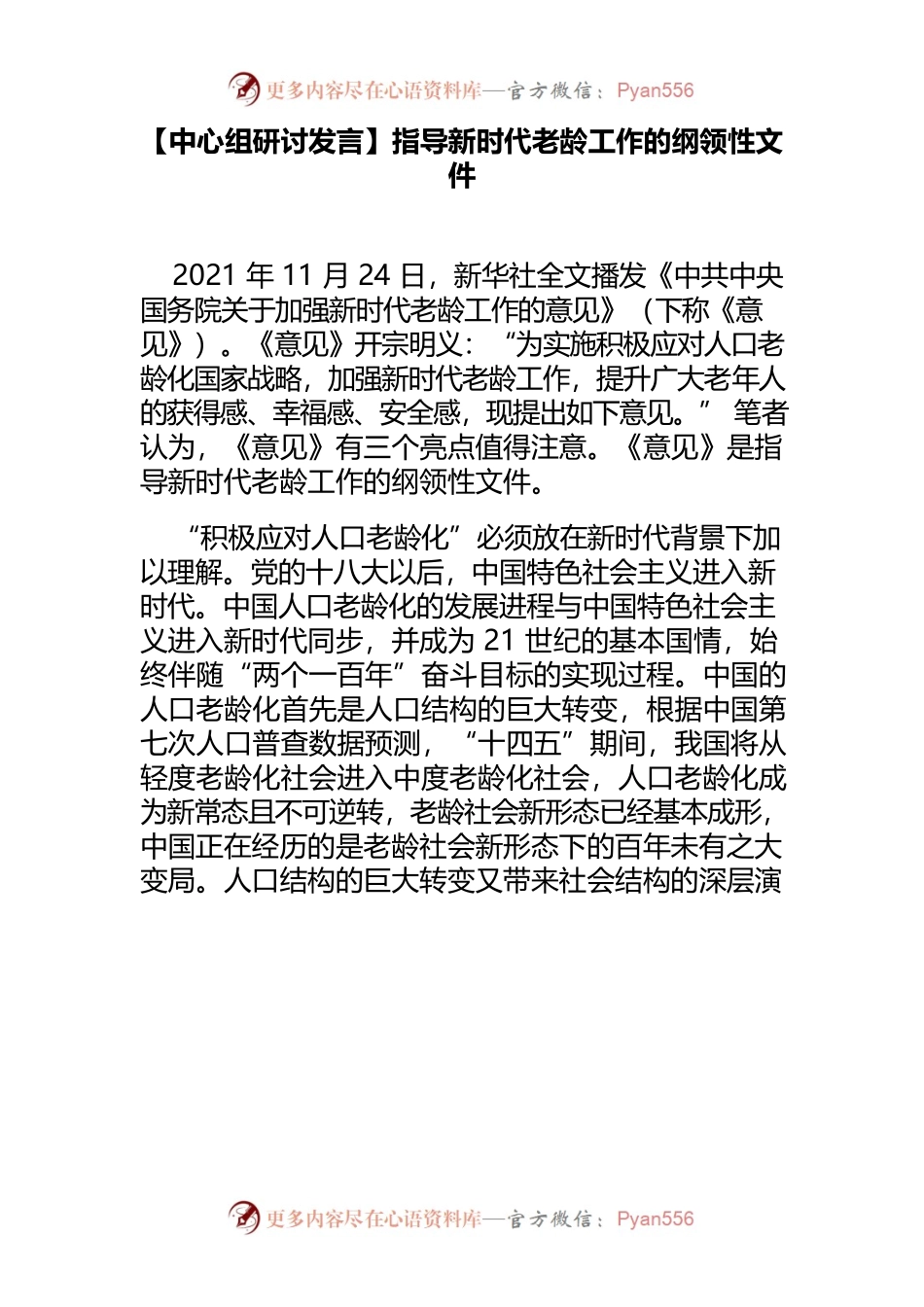 【中心组研讨发言】指导新时代老龄工作的纲领性文件.docx_第1页