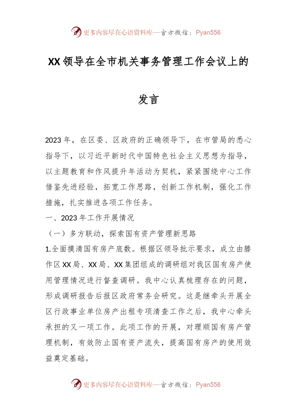 XX领导在全市机关事务管理工作会议上的发言.docx_第1页