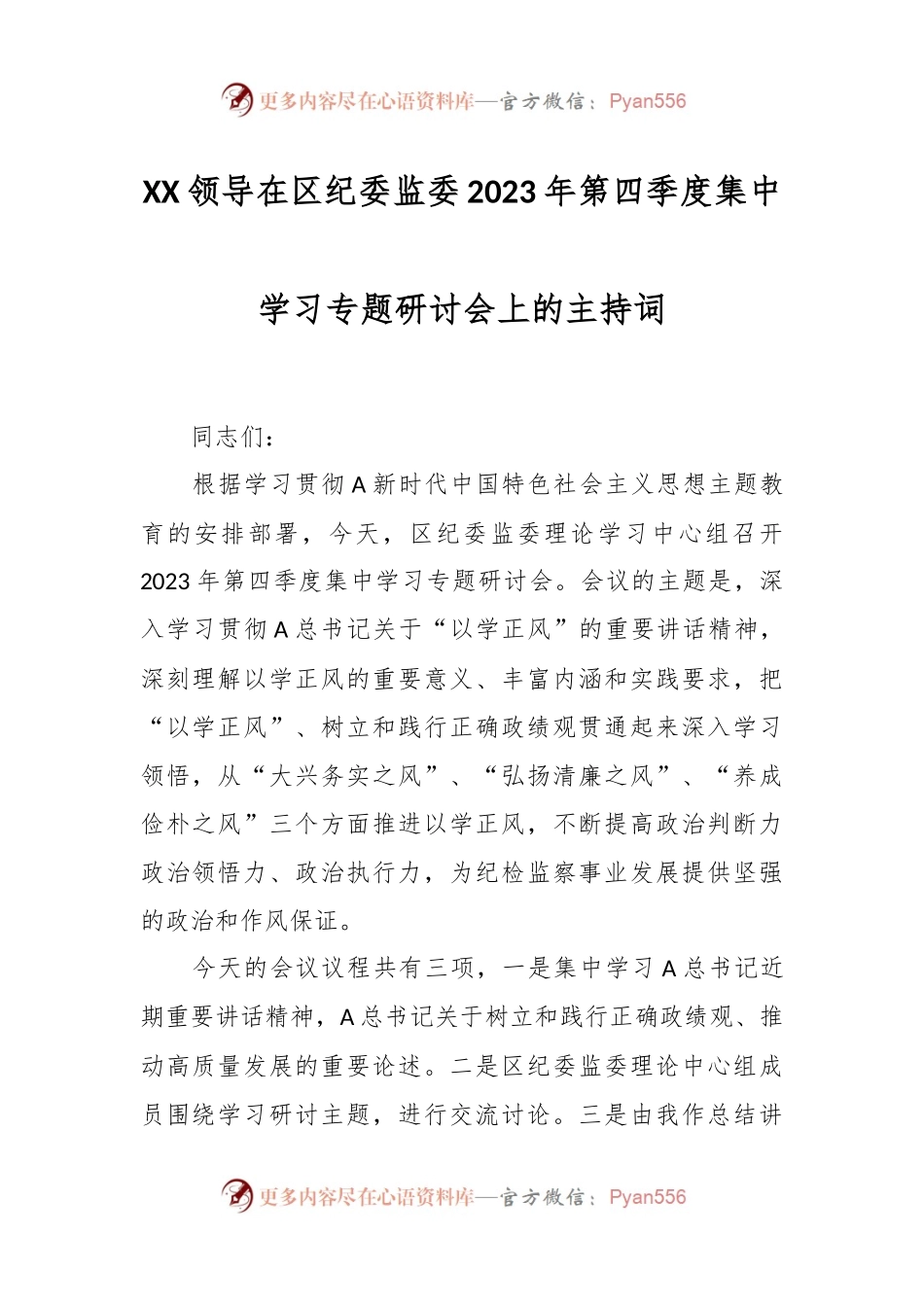 XX领导在区纪委监委2023年第四季度集中学习专题研讨会上的主持词.docx_第1页