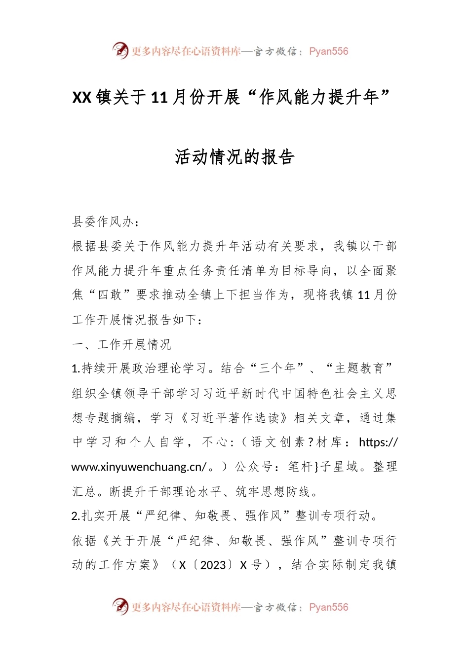 XX镇关于11月份开展“作风能力提升年”活动情况的报告.docx_第1页