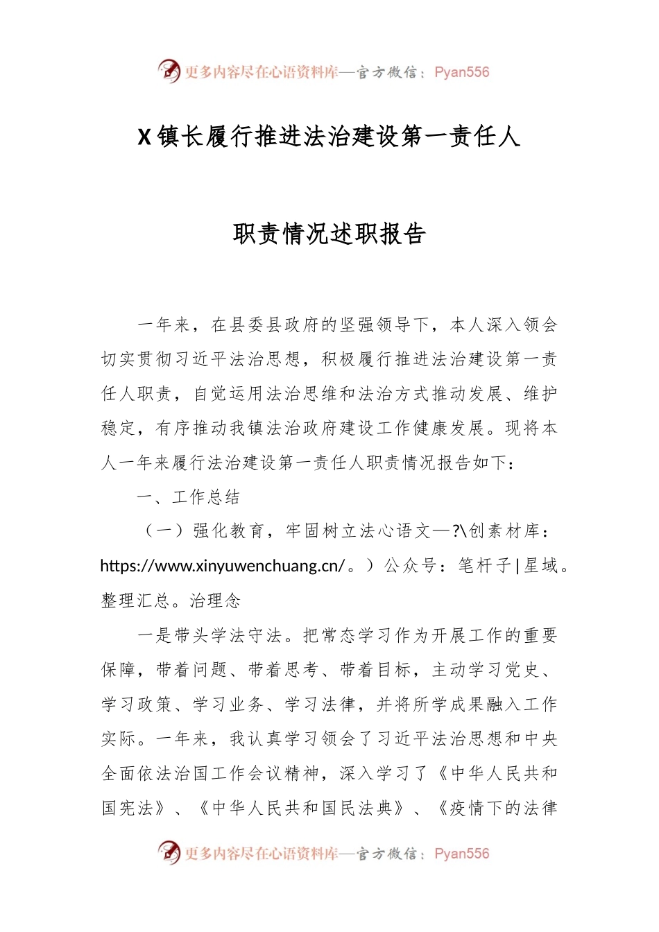 X镇长履行推进法治建设第一责任人职责情况述职报告.docx_第1页