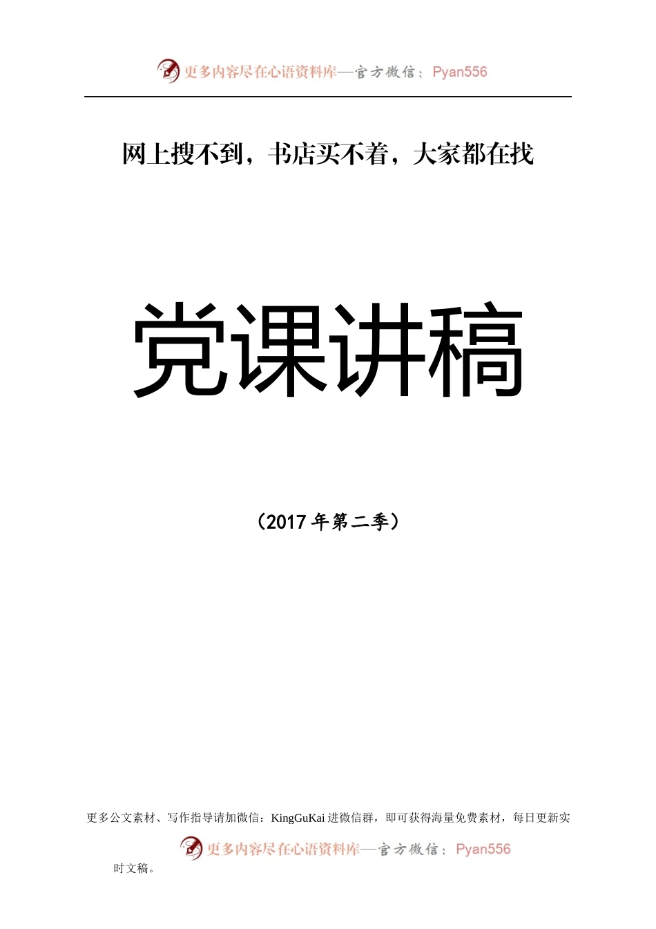 “两学一做”党课讲稿100篇（76万字、1600页）.docx_第1页