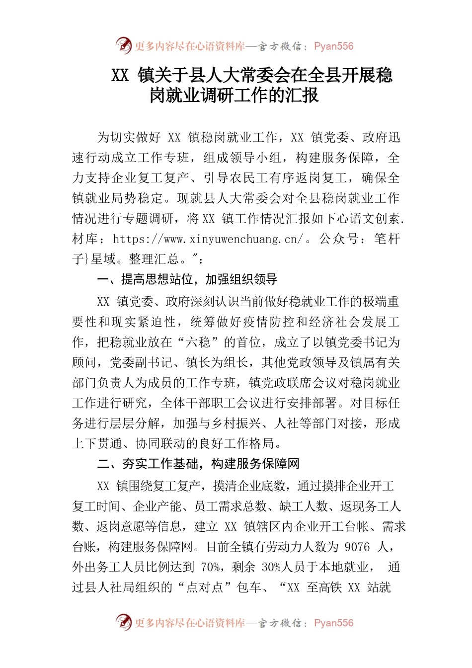 XX镇关于县人大常委会在全县开展稳岗就业调研工作的汇报.docx_第1页
