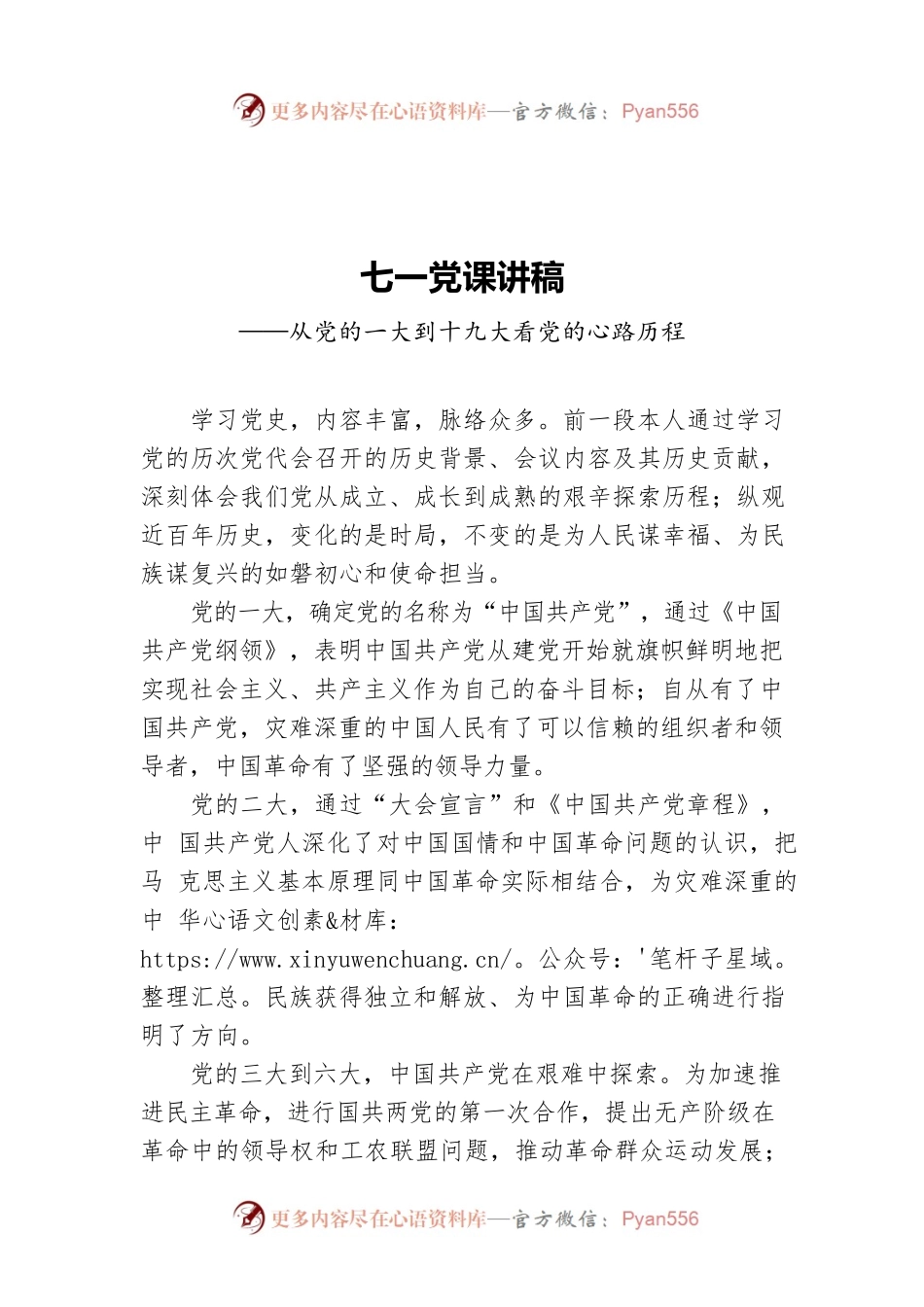 ‍七一党课讲稿——从党的一大到十九大看党的心路历程.docx_第1页