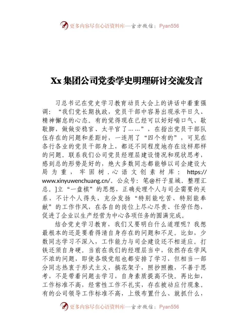 Xx集团公司党委学史明理研讨交流发言.docx_第1页
