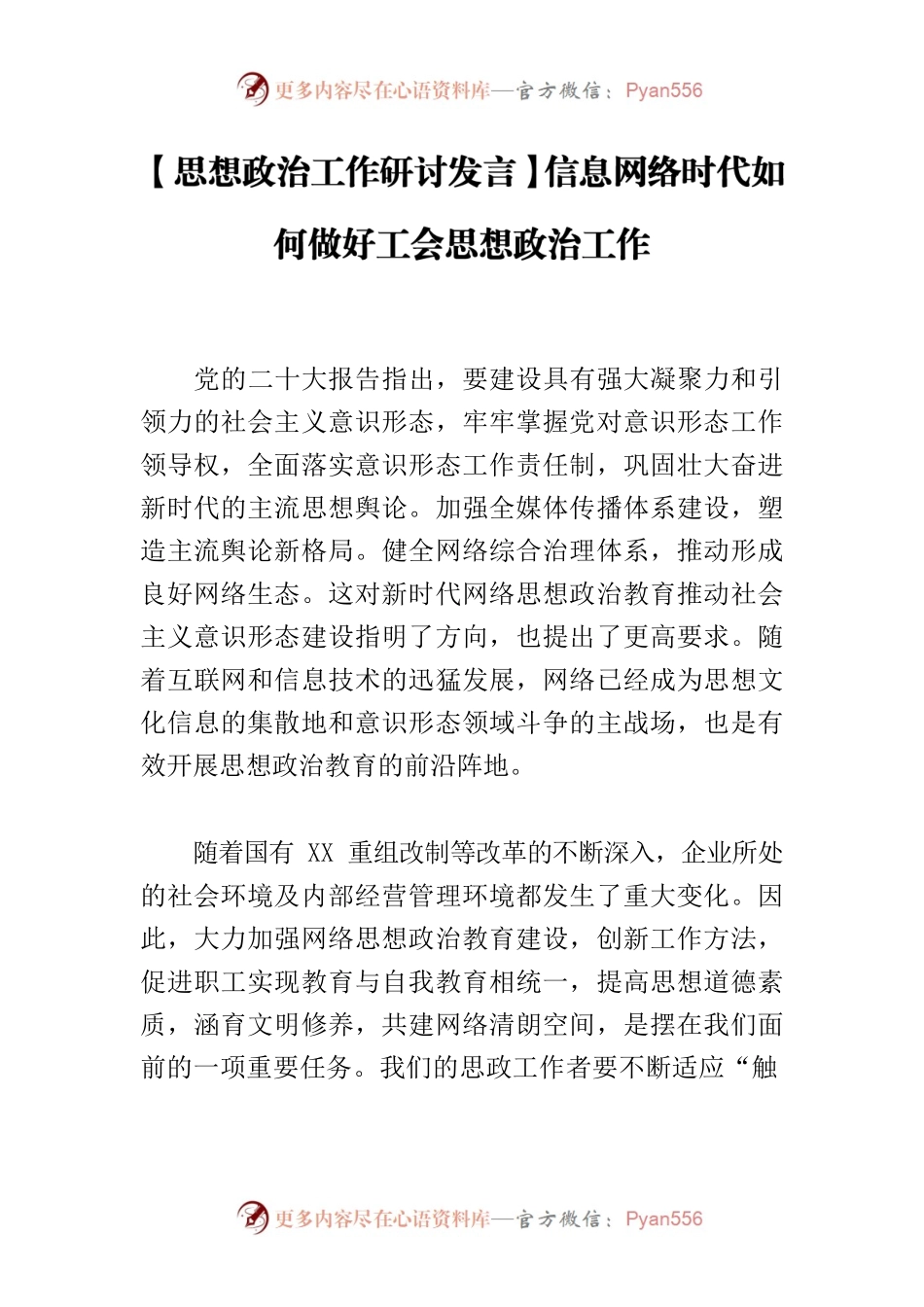 【思想政治工作研讨发言】信息网络时代如何做好工会思想政治工作.docx_第1页