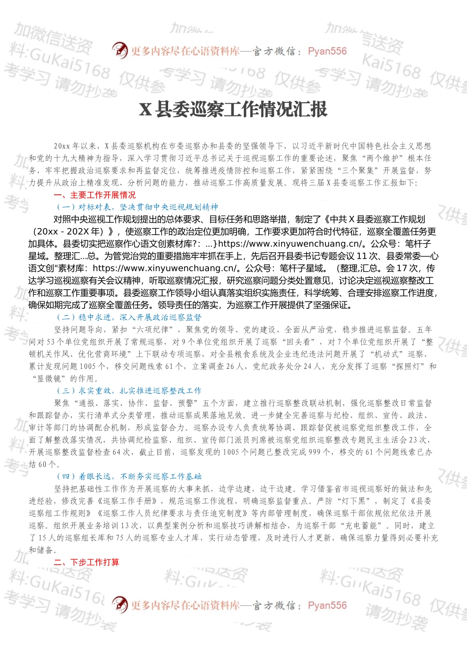 X县委巡察工作情况汇报.docx_第1页