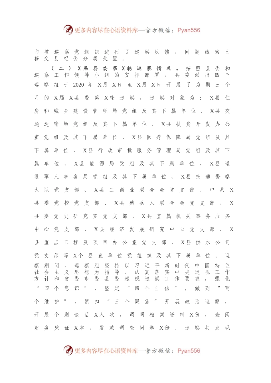 X县巡察办2020年度巡察工作总结及2021年工作计划.docx_第2页