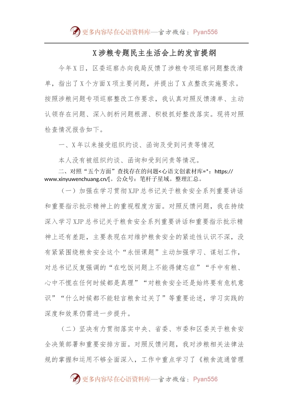 X涉粮专题民主生活会上的发言提纲.docx_第1页