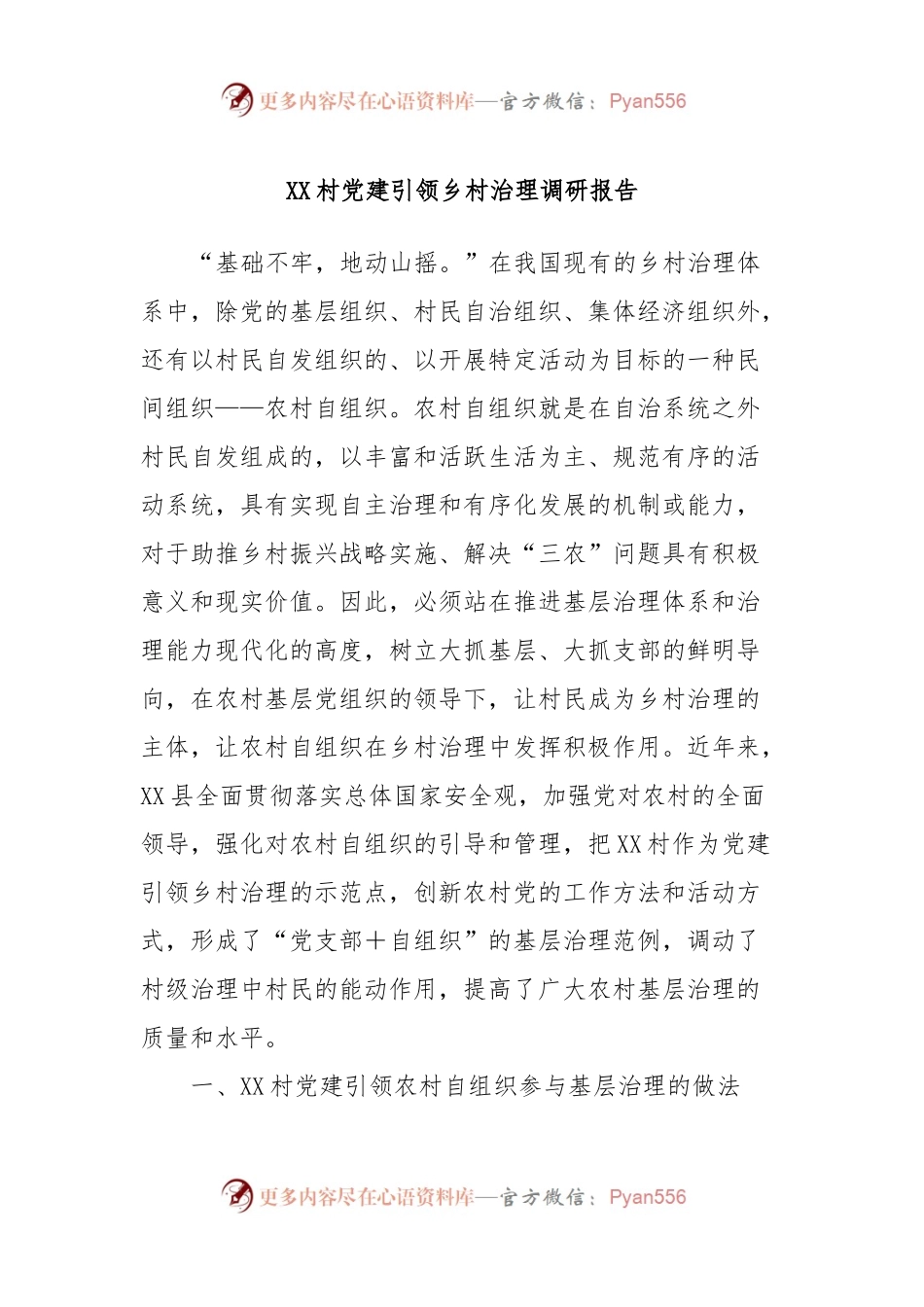 XX村党建引领乡村治理调研报告.docx_第1页