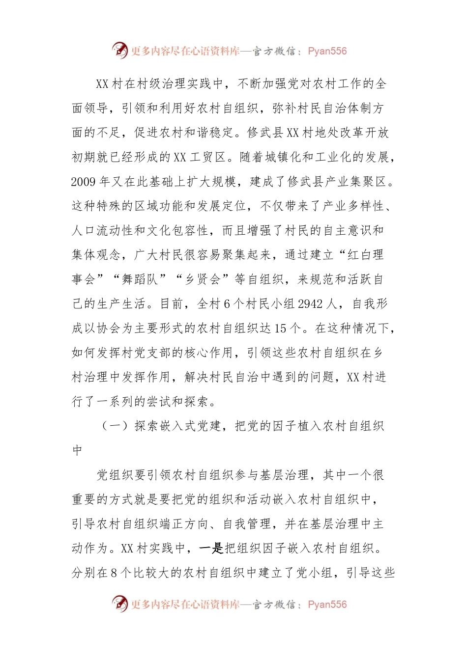 XX村党建引领乡村治理调研报告.docx_第2页