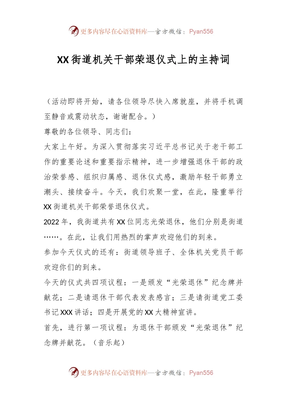 XX街道机关干部荣退仪式上的主持词.docx_第1页