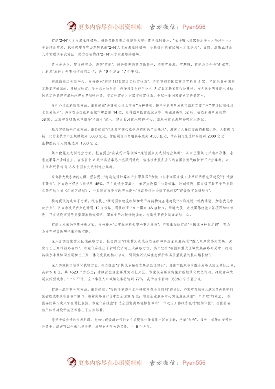 【中心组研讨发言】瞄准省党代会报告中的“济南机遇”.docx_第2页