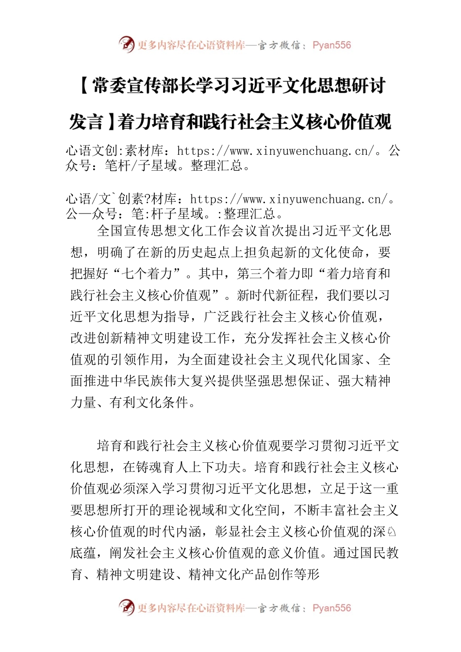 【常委宣传部长学习习近平文化思想研讨发言】着力培育和践行社会主义核心价值观.docx_第1页