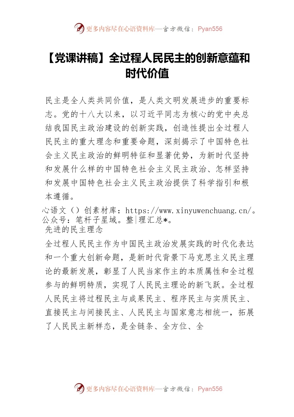 【党课讲稿】全过程人民民主的创新意蕴和时代价值.docx_第1页