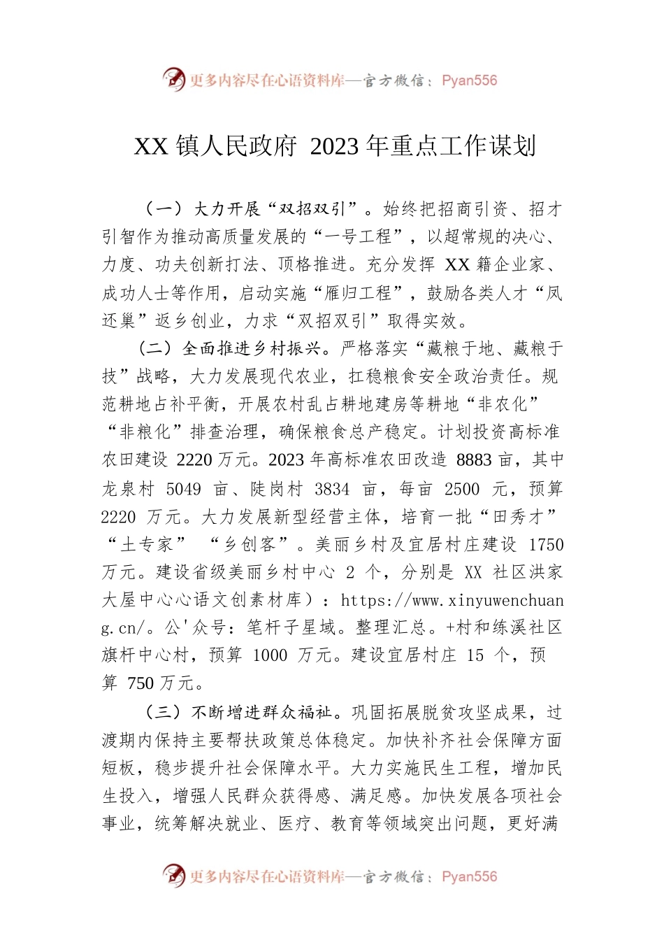XX镇人民政府2023年重点工作谋划.docx_第1页