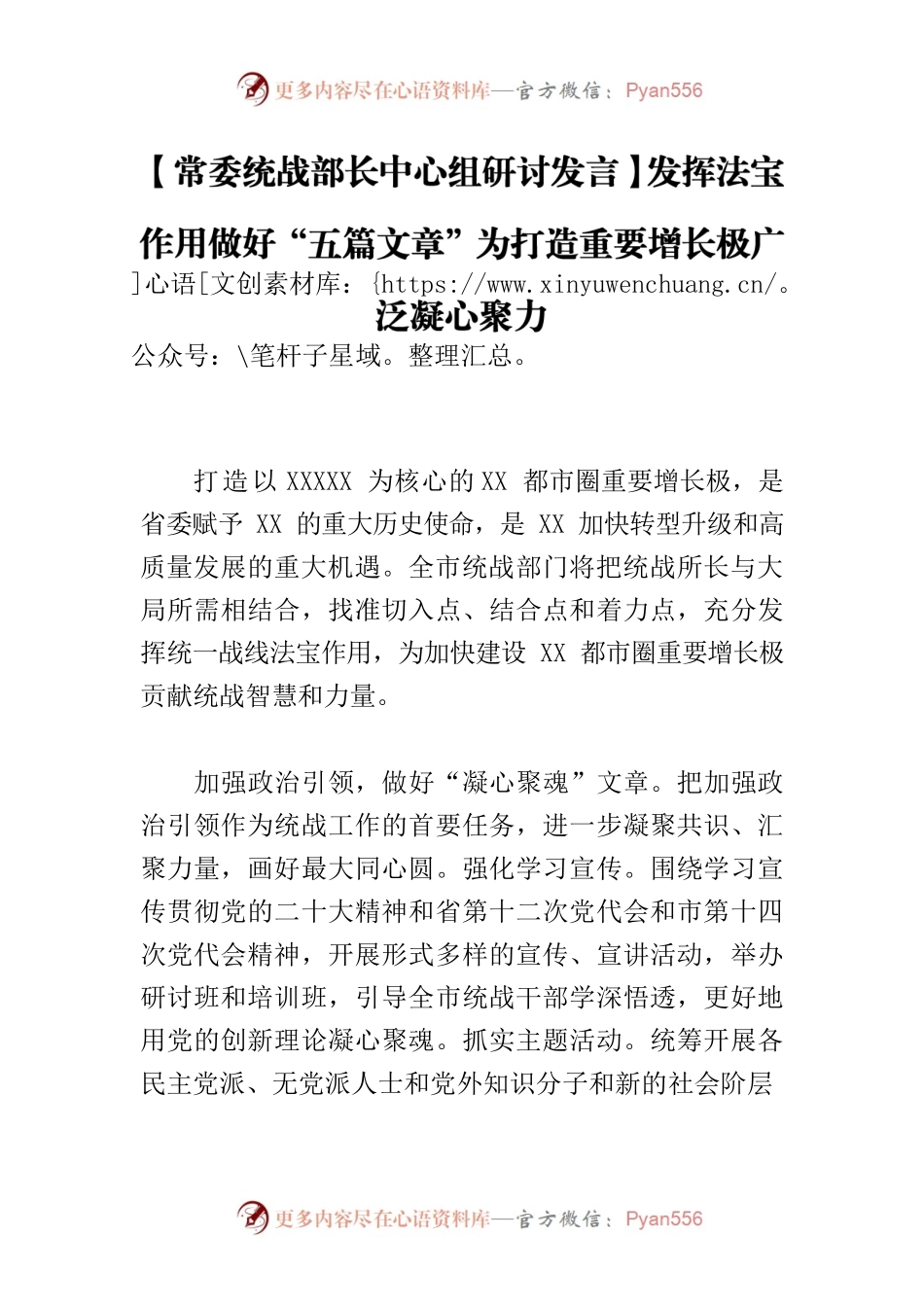 【常委统战部长中心组研讨发言】发挥法宝作用做好“五篇文章”为打造重要增长极广泛凝心聚力.docx_第1页