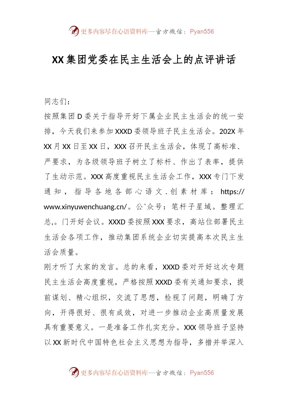 XX集团党委在民主生活会上的点评讲话.docx_第1页