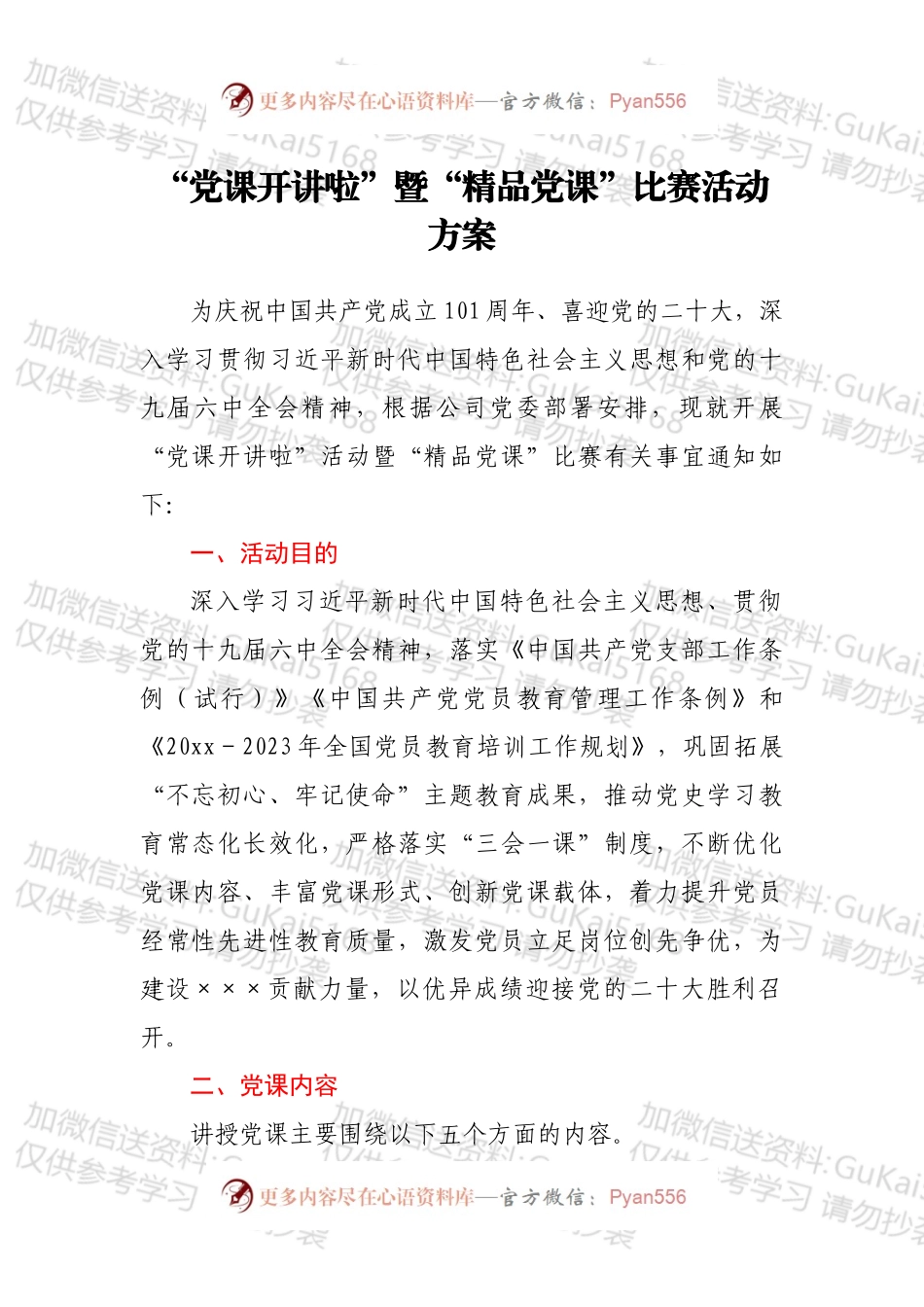 “党课开讲啦”暨“精品党课”比赛活动方案.docx_第1页