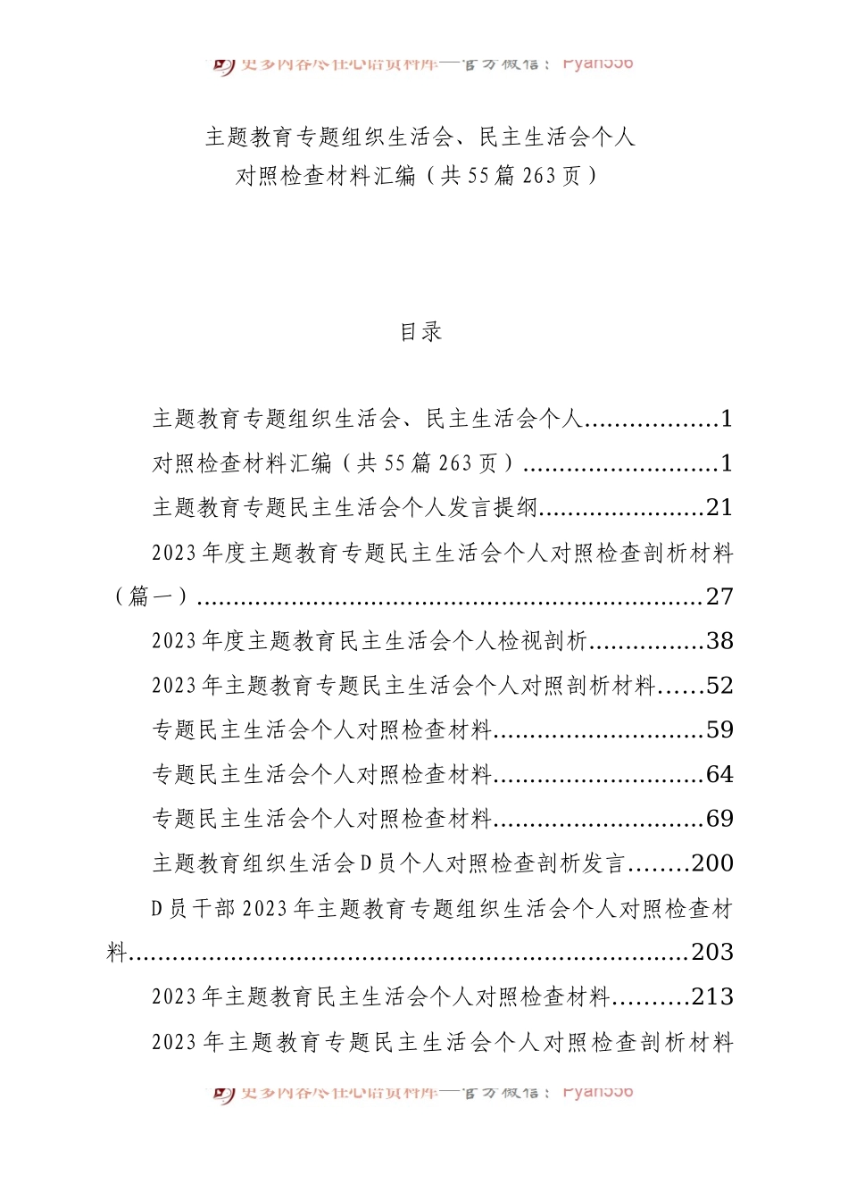 【55篇】2023年主题教育专题民主生活会、组织生活会个人对照检查材料汇编（六个方面自查查摆检视剖析等范文）.docx_第1页