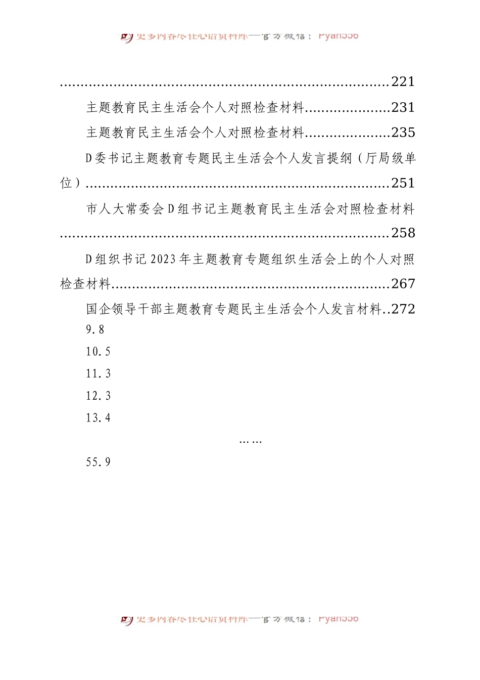 【55篇】2023年主题教育专题民主生活会、组织生活会个人对照检查材料汇编（六个方面自查查摆检视剖析等范文）.docx_第2页