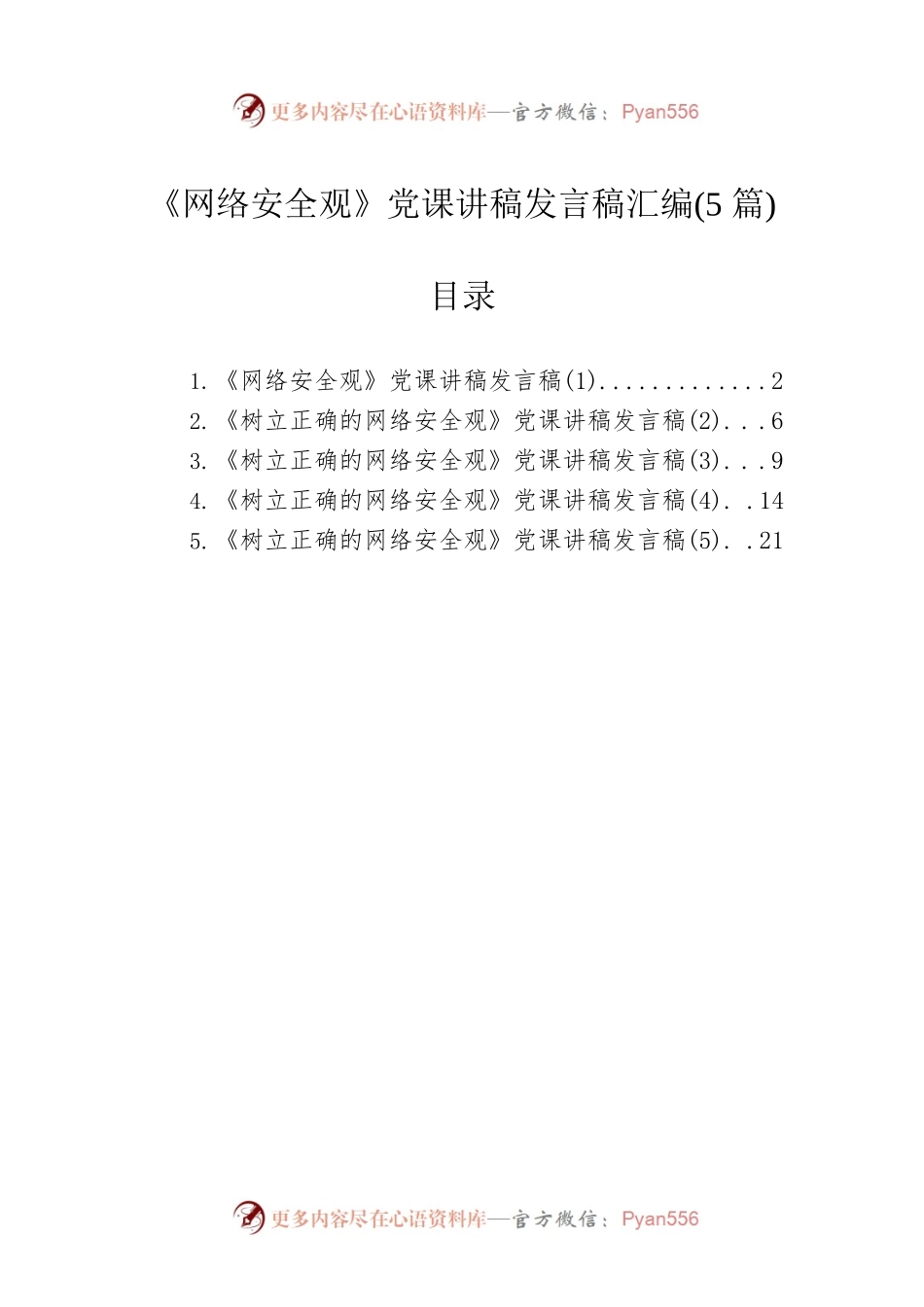 《网络安全观》党课讲稿发言稿汇编(5篇).docx_第1页