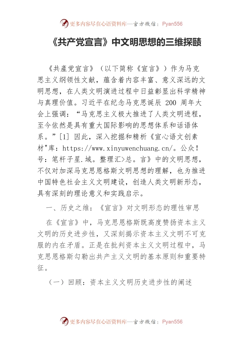 《共产党宣言》中文明思想的三维探赜.docx_第1页