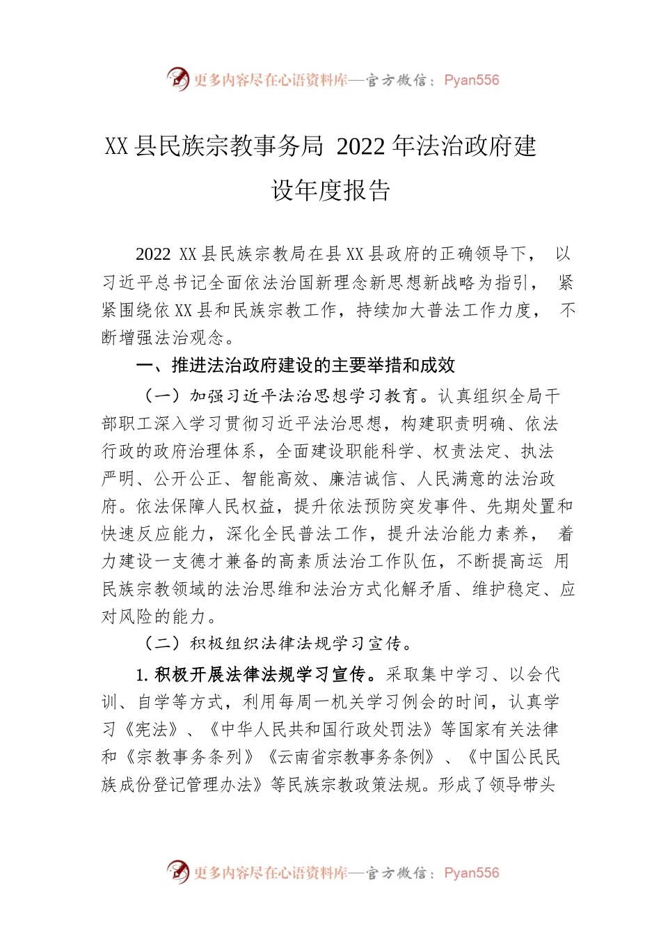 X县民族宗教事务局2022年法治政府建设年度报告（20231229）.docx_第1页