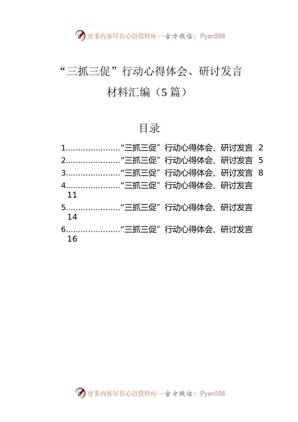 “三抓三促”行动心得体会、研讨发言材料汇编（5篇）.docx_第1页