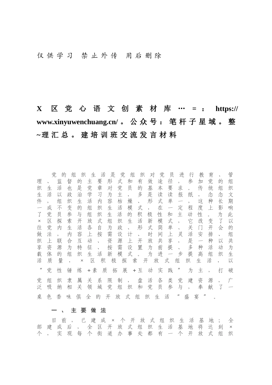 X区党建培训班交流发言材料.docx_第1页