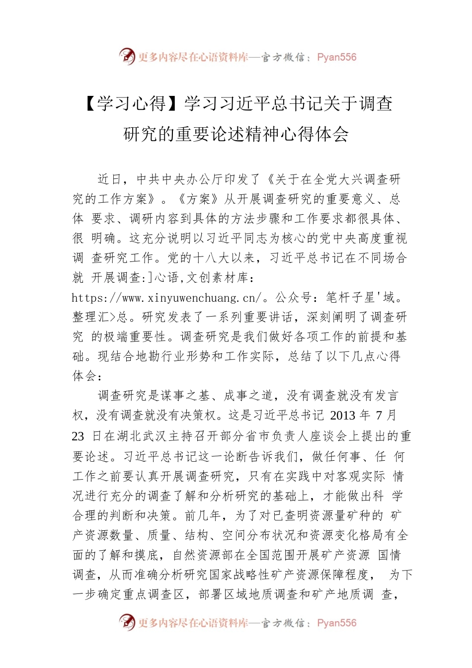 【学习心得】学习习近平总书记关于调查研究的重要论述精神心得体会（20230407）.docx_第1页