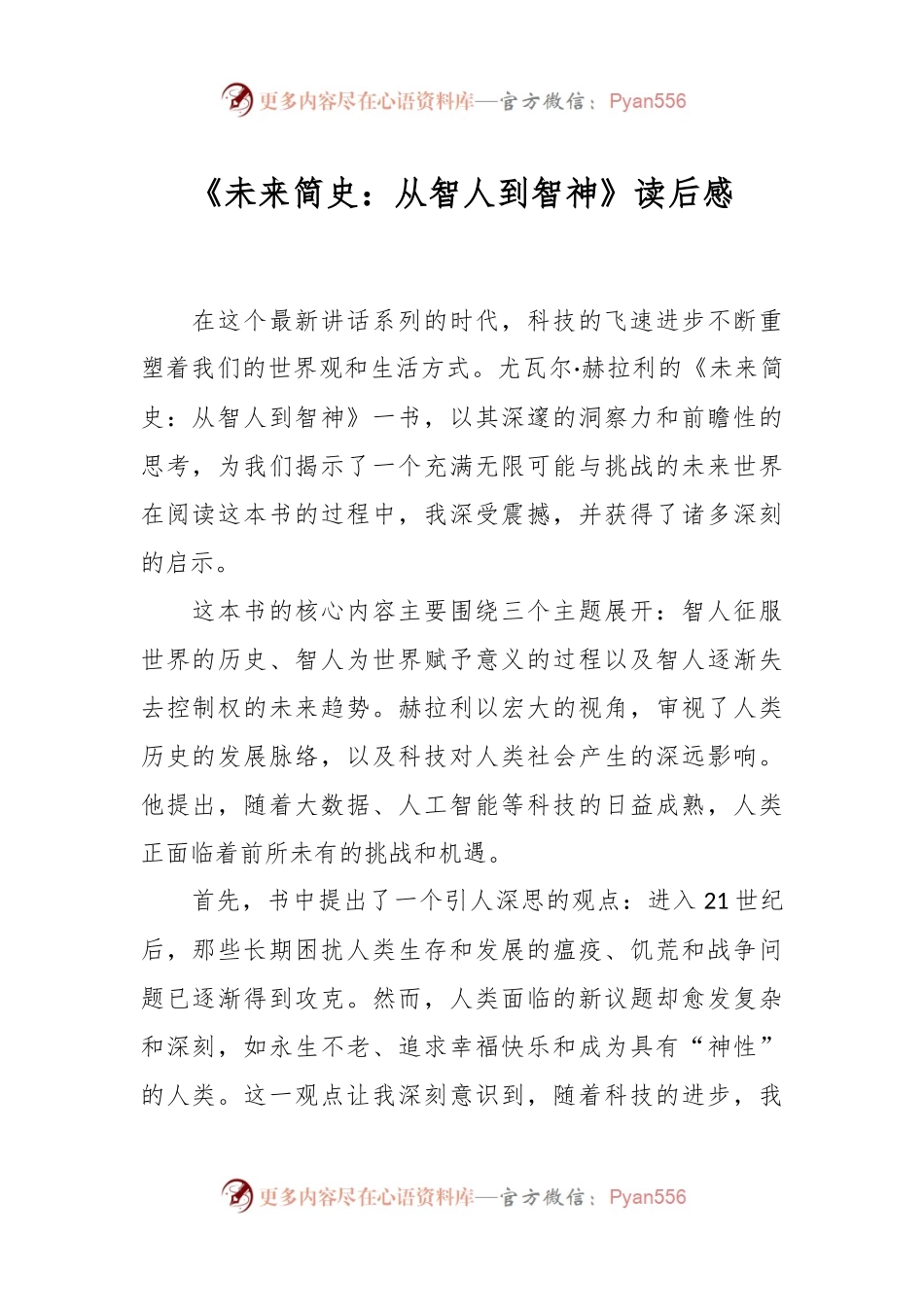 《未来简史：从智人到智神》读后感.docx_第1页