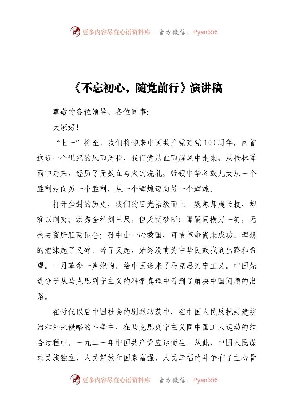 《不忘初心，随党前行》演讲稿.docx_第1页