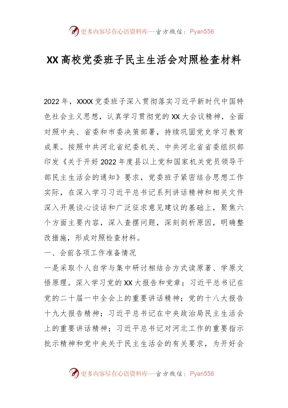 XX高校党委班子民主生活会对照检查材料.docx_第1页