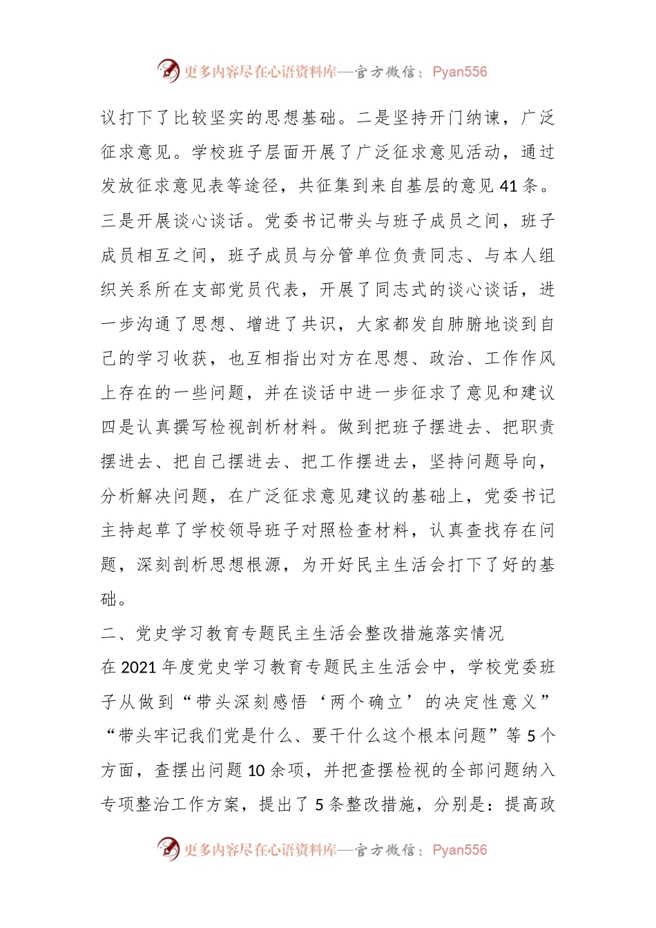 XX高校党委班子民主生活会对照检查材料.docx_第2页