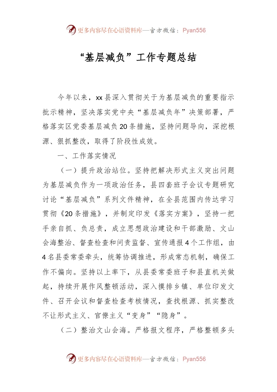 “基层减负”工作专题总结.docx_第1页