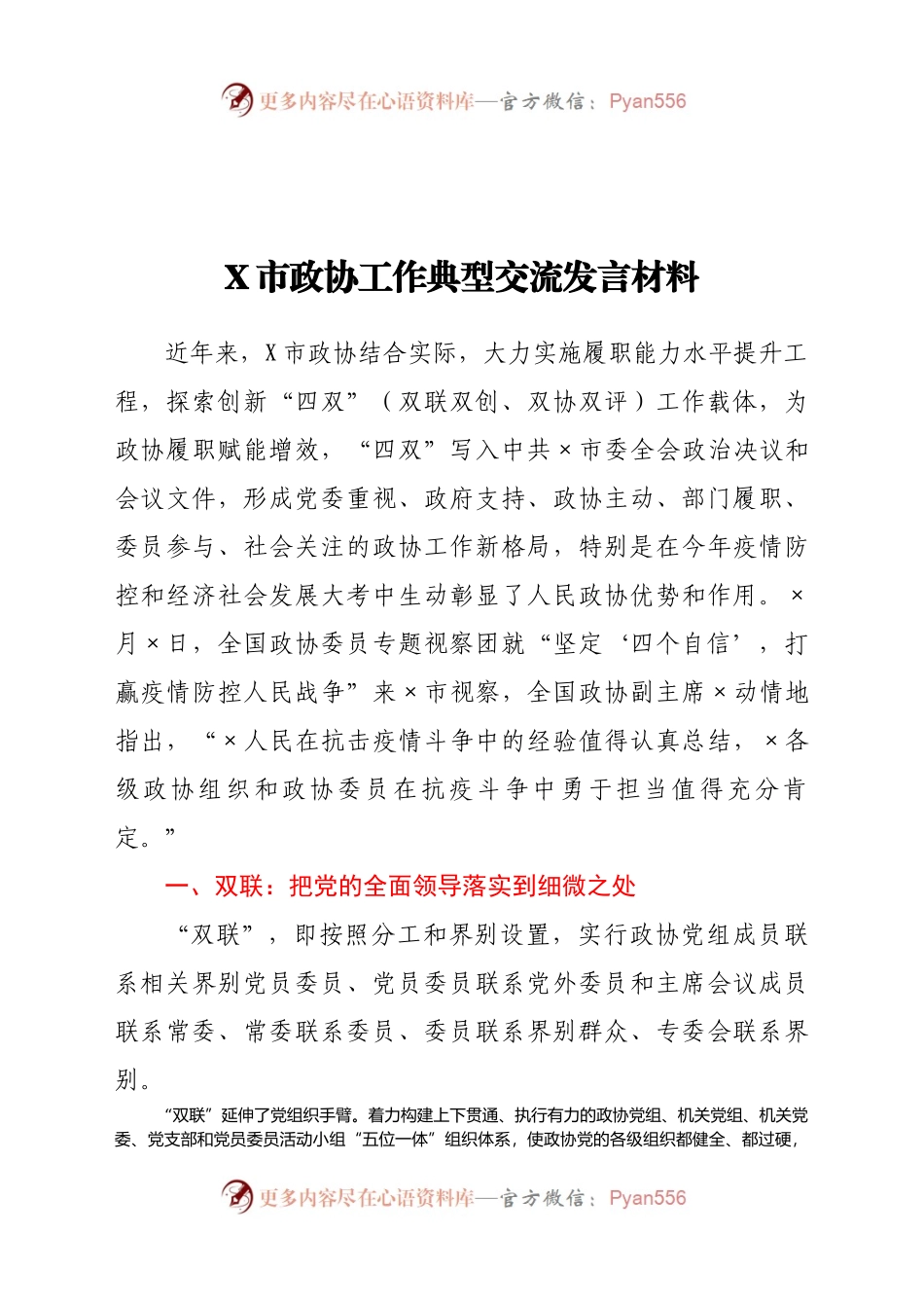 X市政协工作典型交流发言材料.docx_第1页