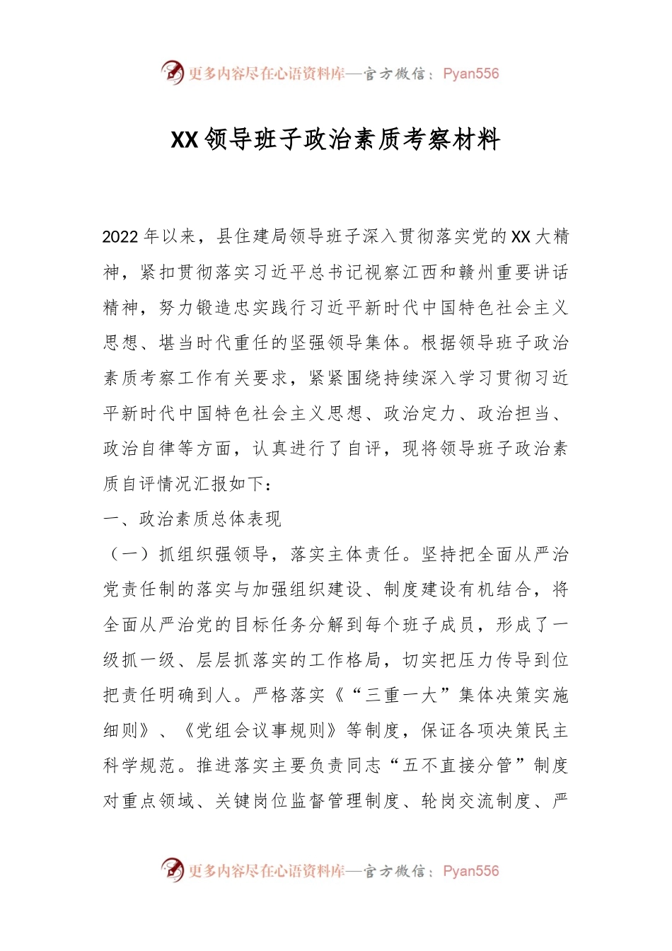 XX领导班子政治素质考察材料.docx_第1页