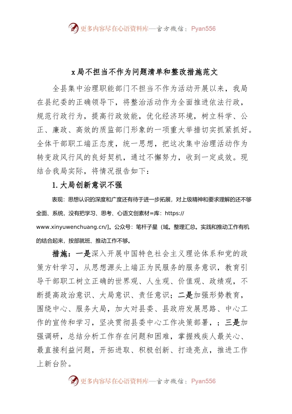 x局不担当不作为问题清单和整改措施工作汇报总结报告.docx_第1页