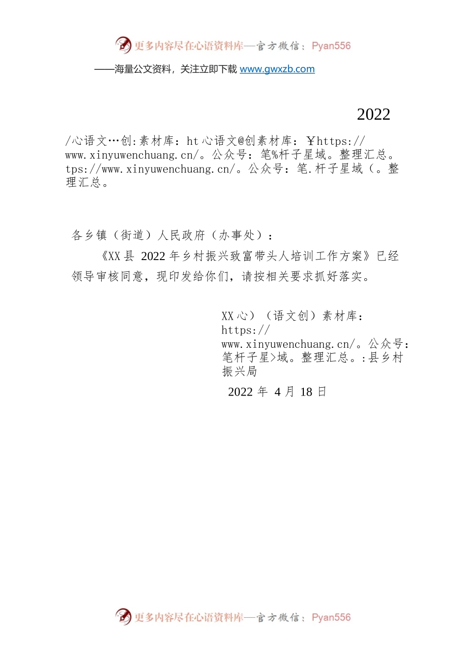 X县乡村振兴局关于印发《X县2022年乡村振兴致富带头人培训工作方案》的通知.docx_第1页