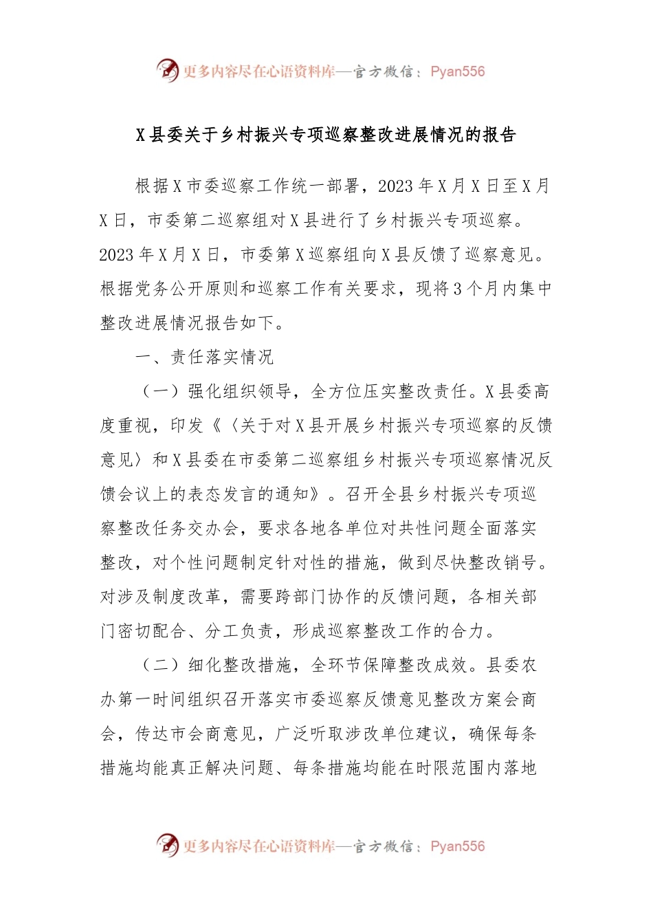 X县委关于乡村振兴专项巡察整改进展情况的报告.docx_第1页