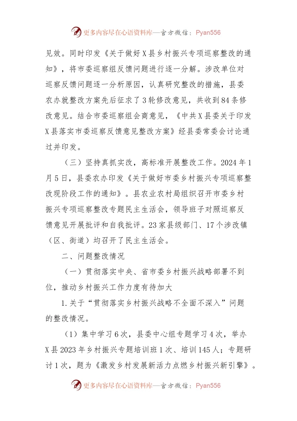 X县委关于乡村振兴专项巡察整改进展情况的报告.docx_第2页