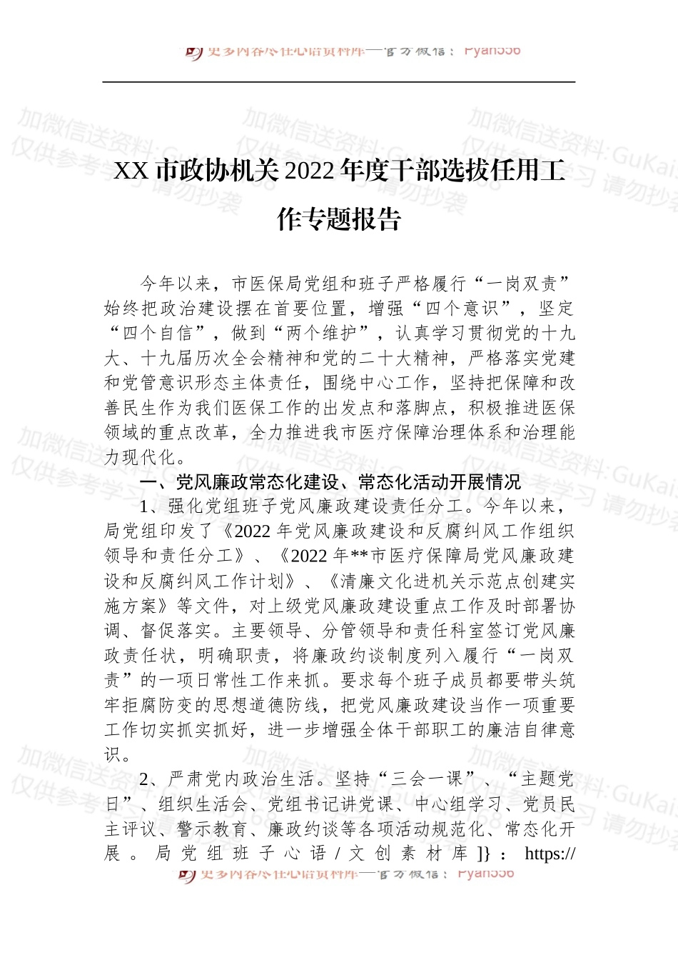 XX市政协机关2022年度干部选拔任用工作专题报告.docx_第1页