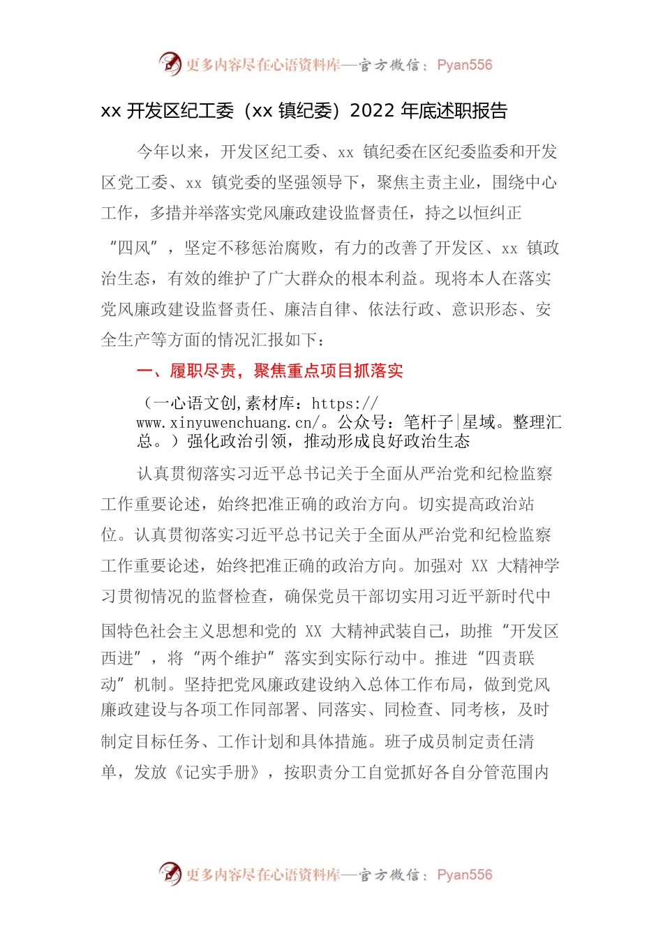 xx开发区纪工委（xx镇纪委）2022年底述职报告.docx_第1页