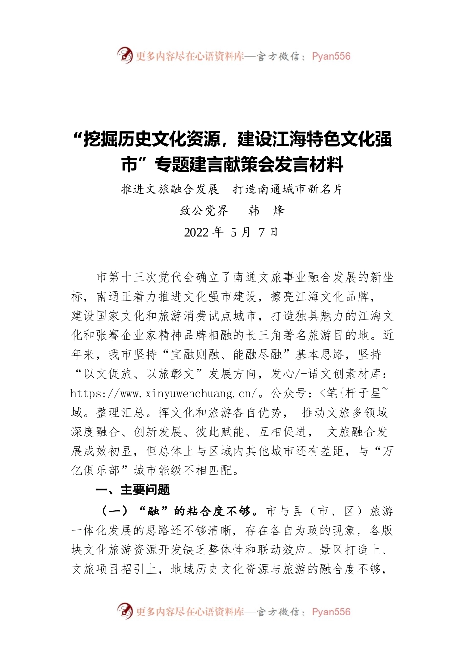 “挖掘历史文化资源，建设江海特色文化强市”专题建言献策会发言材料（20220507）.docx_第1页