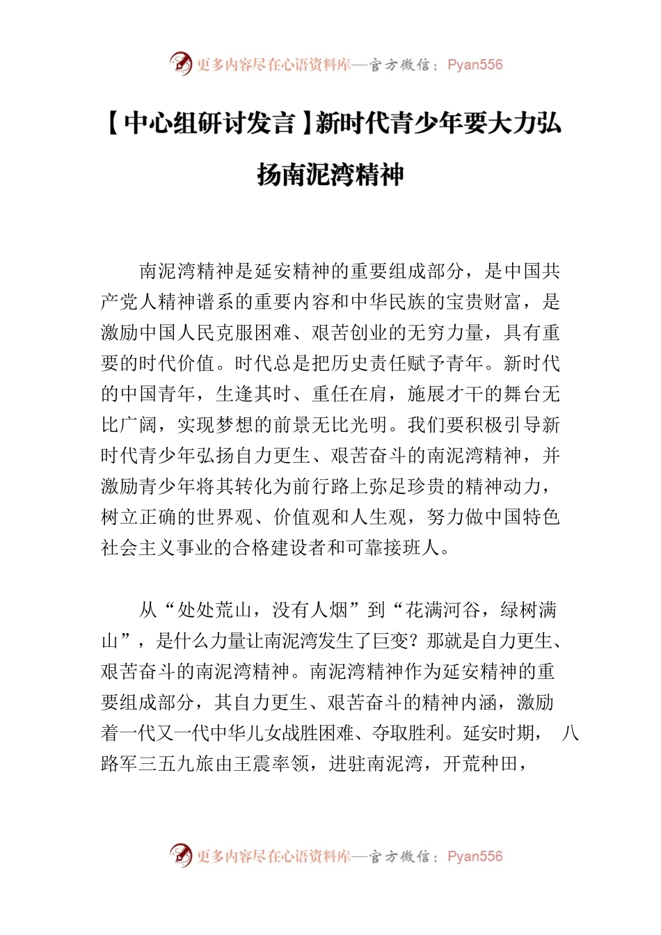 【中心组研讨发言】新时代青少年要大力弘扬南泥湾精神.docx_第1页